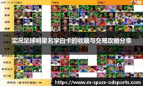 实况足球明星名字白卡的收藏与交易攻略分享