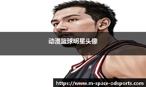 动漫篮球明星头像
